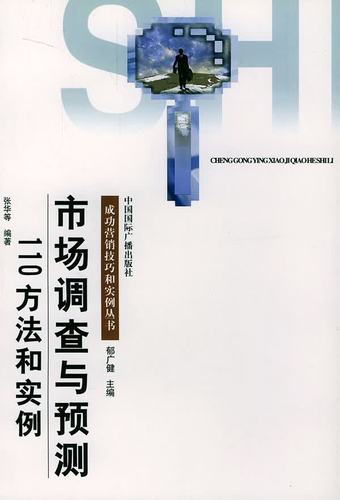 《市场调查与预测110方法和实例》评介 张华与中国国际广播出版社的实务指南