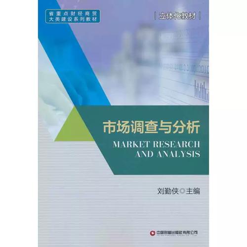 市场调查与分析 从理论到实践的科学方法与决策赋能