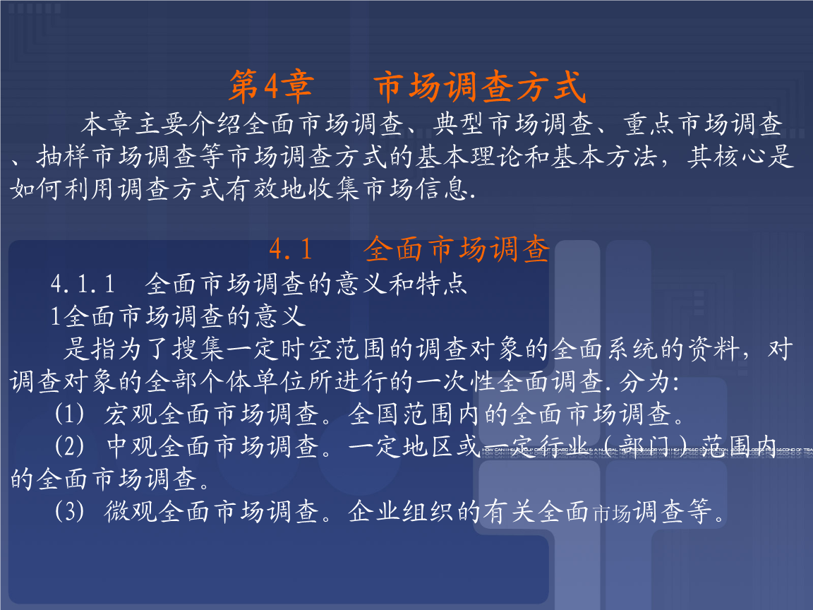 市场调查方式、意义与特点(56页)详解.ppt